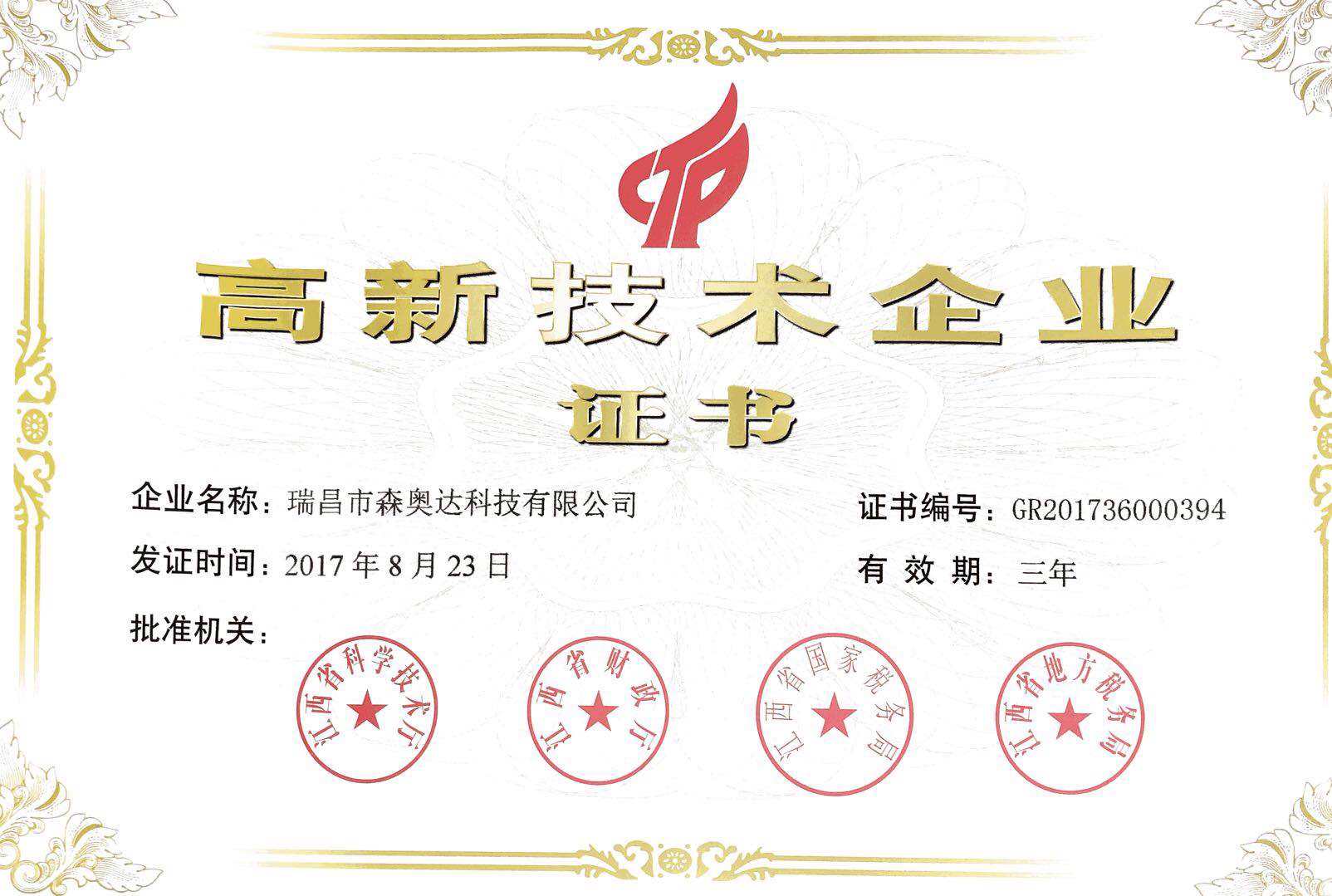 高新技術企業證書.jpg